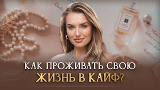 КАК ПРОЖИВАТЬ СВОЮ ЖИЗНЬ В КАЙФ?