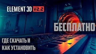 Как установить Element 3D   2017