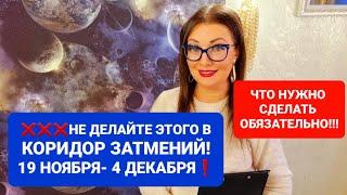 ЧТО НЕЛЬЗЯ ДЕЛАТЬ В КОРИДОР ЗАТМЕНИЙ А ЧТО СДЕЛАТЬ НУЖНО ОБЯЗАТЕЛЬНОАНАСТАСИЯ ГРИГОРЯН