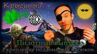 LifeHack | Усиление поддона клетки, под пасюков. (Пилотный выпуск)