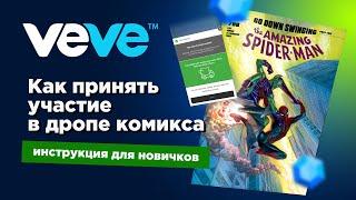 Дроп комикса в VEVE. Как принять участие, купить джемсы, продать комикс. Рибаунд и важность номеров.