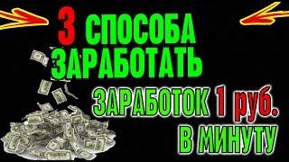 ТОП 3 СПОСОБА  КАК ЗАРАБОТАТЬ В ИНТЕРНЕТЕ В 2020  РЕАЛЬНЫЙ ЗАРАБОТОК,БЕЗ ВЛОЖЕНИЙ