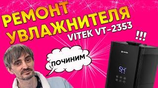 Не включается увлажнитель воздуха Vitek VT-2353