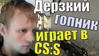 CSS-Игра 1x1 против ДРЕЗКИЙ ГОПНИК (+микро)(Смотреть до конца)