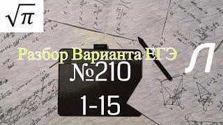 Разбор Варианта ЕГЭ  Ларина #210 (№1-15)