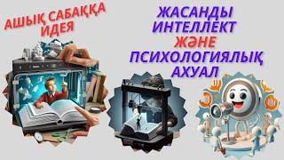 Ашық сабаққа идея. Жасанды интеллект және психологиялық ахуал #жи #ашық сабаққа идея #ұйымдастыру