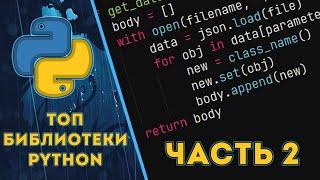 ТОП 5 ИНТЕРЕСНЫХ PYTHON БИБЛИОТЕК, О КОТОРЫХ ТЫ НЕ СЛЫШАЛ | ЧАСТЬ 2