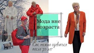 Мода вне возраста. Как можно одеваться после 70 лет. #стильпосле50 #модапосле50 #стильпосле70