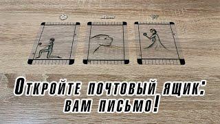 Откройте почтовый ящик: вам письмо! Гадание на Прозрачном таро Карина Захарова