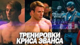 КРИС ЭВАНС  ТРЕНИРОВКИ КРИСА ЭВАНСА [КАПИТАН АМЕРИКА] Chris Evans Trainings