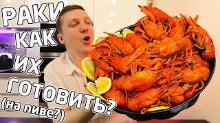 Проверил как ВКУСНЕЕ варить раков! На пиве? На воде?