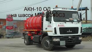 АКН10 ОД на шасси МАЗ 5340С3-525-013 (4х2, ЯМЗ 536, 275 л.с., КПП ZF9S1310TO, 10м3, насос PNR124D)