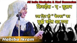 Habiba Ikram l उस दिन ही बेवफा का मुझे कॉल आ गया l Firdaus -e- Sukhan Mushaira l Kharghar11.03.2023