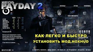 PAYDAY 2 - Как легко и быстро установить мод HoxHud