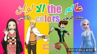 Which Colour Are You Favorite&Eyes Colours|اي الألوان التي تفضلها&الوان العيون علي #عالم_كرتون