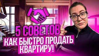 Как быстро продать квартиру в Москве? Советы от Брокера с 10 летним опытом.