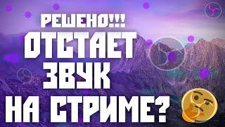 Отстает звук на стриме? Проблемы с OBS? Стрим лагает? РЕШЕНО!!!