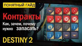 Destiny 2. Нужно ли солить Контракты? "За гранью света"