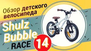 Обзор детского велосипеда Shulz Bubble 14 Race