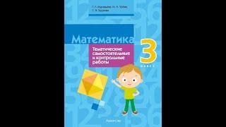 Математика. 3 класс. Тематические самостоятельные и контрольные работы. Пособие для учителя. ГРИФ