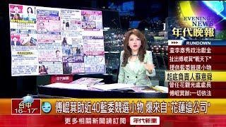 張雅琴挑戰新聞》傅崐萁助近40位藍委競選小物　爆來自「花蓮這公司」