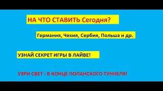 Футбол прогнозы на чемпионаты Германия Бундеслига и 2 Бундеслига / Чехия / Польша / Израиль / Сербия