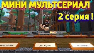 МИНИ МУЛЬТСЕРИАЛ НИНДЗЯ НЕЗНАКОМЕЦ 2 серия Roblox Ninja Assassin Роблокс ниндзя ассасин