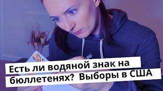 Есть ли водяной знак на бюллетенях? Выборы в США