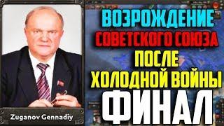 ФИНАЛ! / ВОССТАНОВИТЬ СССР В 1991 / HEARTS OF IRON 4 (14 Часть)