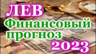 ЛЕВ ФИНАНСОВЫЙ ТАРО ПРОГНОЗ - ГОРОСКОП на 2023 год - РАСКЛАД ТАРО: на ДЕНЬГИ -  ОНЛАЙН ГАДАНИЕ