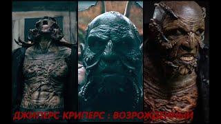 ДЖИПЕРС КРИПЕРС 4 \ НОВЫЙ МОНСТР = НОВЫЕ ПРОБЛЕМЫ \ JEEPERS CREEPERS 4 \ Jeepers Creepers Reborn