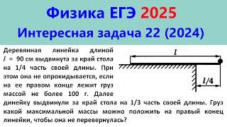 ЕГЭ Физика 2025 Интересная задача 22 из реального варианта 2024 (линейка на краю стола)