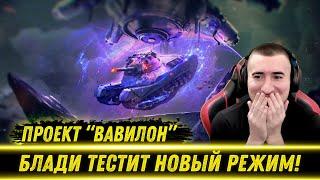 БЛАДИ ТЕСТИТ НОВЫЙ РЕЖИМ "ВАВИЛОН"(Мирный-13) | Лучшие Моменты