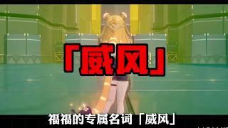 #橘福福 核心機制講解！橘福福技能/驅動盤/音擎/配隊 全方位解析！【絕區零】