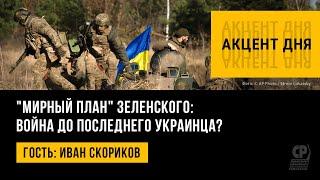 "Мирный план" Зеленского: война до последнего украинца? Иван Скориков.