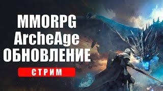 Обновление в ММОРПГ ArcheAge