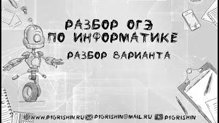 Разбор варианта ОГЭ по информатике #ОГЭ #информатика #разбор #вариант