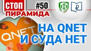 На QNet и суда нет