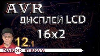 Программирование МК AVR. Урок 12. LCD индикатор 16x2. Часть 1