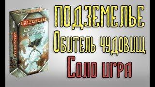 Подземелье Обитель чудовищ. Соло игра