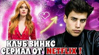 КЛУБ ВИНКС ОТ NETFLIX | СЕРИАЛ С ЖИВЫМИ АКТЁРАМИ ОТ NETFLIX | СЕРИАЛ ОТ НЕТФЛИКС | WINX CLUB NETFLIX