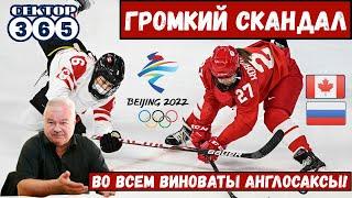 Скандал на Олимпиаде 2022 после игры сб. России и Канады по хоккею разгорается с новой силой