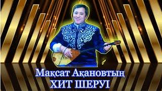 МАҚСАТ АҚАНОВТЫҢ ҮЗДІК ӘНДЕРІ