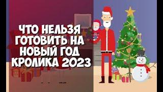 Что нельзя готовить на Новый год Кролика 2023