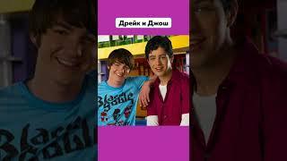 Ты Точно Любил Смотреть Это  #ДрейкиДжош #DrakeAndJosh #Шоу #Сериал #Nickelodeon #Подпишись #Shorts