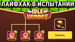 Idle HeroesИспытание славы - Проверка лайфхаков на быстрое закрытие достижений!