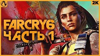 FAR CRY 6  ФАР КРАЙ 6 ПРОХОЖДЕНИЕ [2K RTX] ─ ЧАСТЬ 1: НАЧАЛО ИГРЫ  Геймплей на Русском