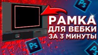 Рамка для вебки за 3 минуты в фотошоп ОБС OBS Photoshop