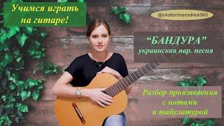 "БАНДУРА" Украинская народная песня (Урок 39)