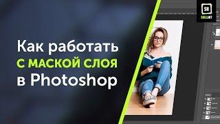 Слой маска в фотошопе